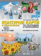 Контурни карти и упражнения по география и икономика за 10. клас 